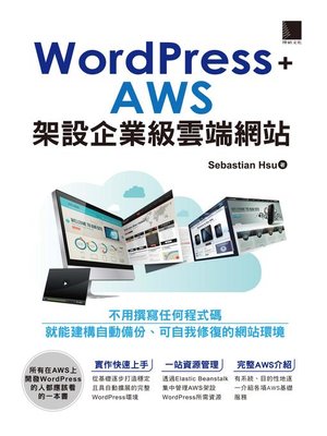 cover image of WordPress+AWS架設企業級雲端網站